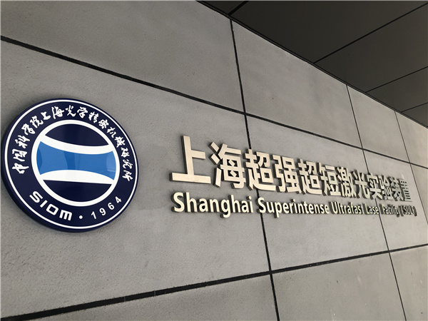 上海超强超短激光实验装置创国际最高激光峰值功率纪录已于今年初