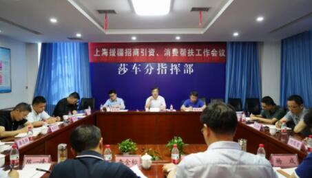 头条上海援疆招商引资、消费帮扶工作会议在莎车召开