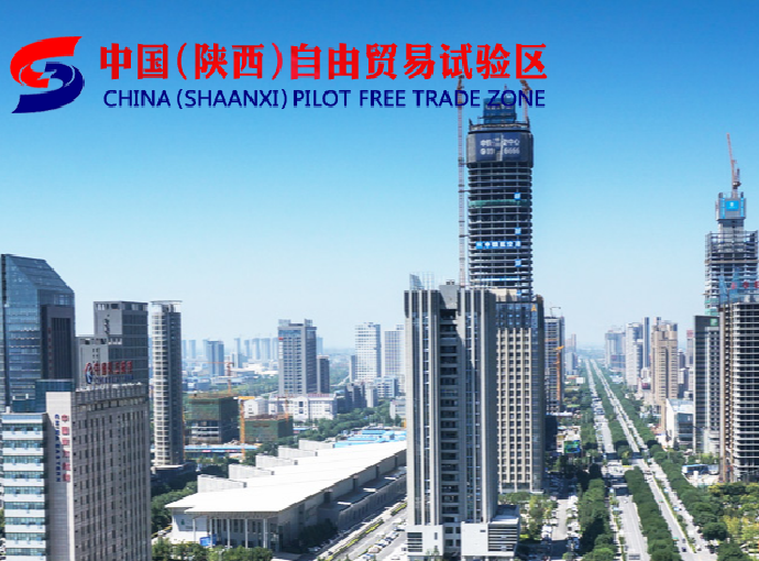 中国（陕西）自由贸易试验区