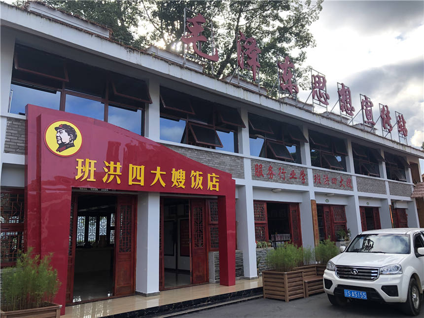 “深山小店真情在,佤山人间都是爱”。解放初期,班洪村四大嫂把班洪饭店办成全国先进典型。