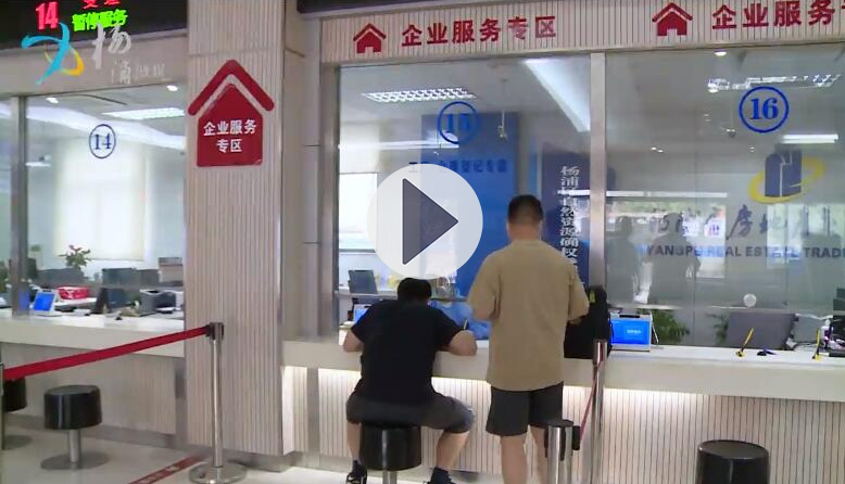 【视频聚焦】上海杨浦：做好金牌“服务员”
