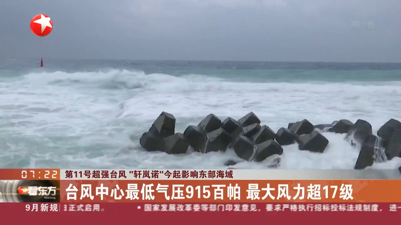 第11号台风“轩岚诺”影响东部海域