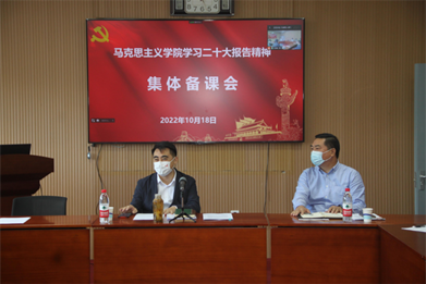 上海海洋大學黨委書記王宏舟參加學校馬克思主義學院學習二十大報告精神集體備課會