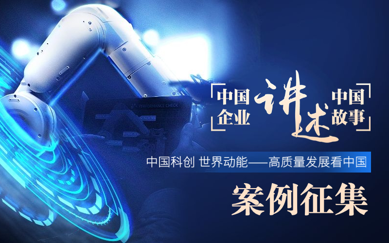 中国企业讲述中国故事