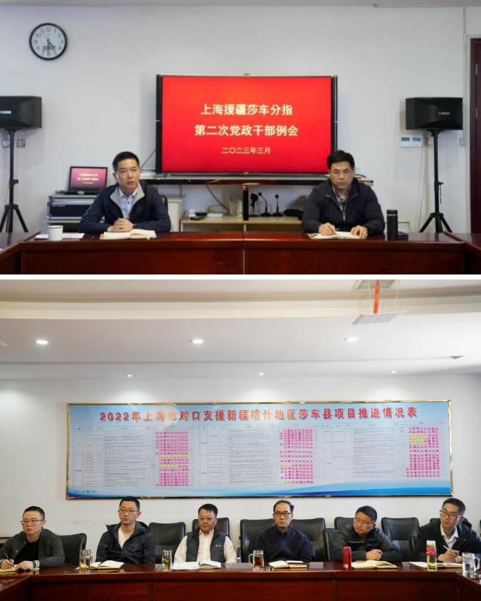 聚焦主责主业，体现担当作为——上海援疆莎车分指召开党政干部工作会议