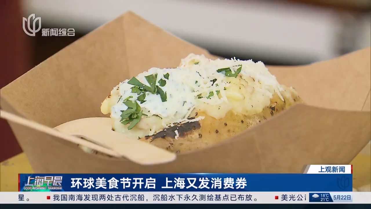 環球美食節開啟 上海又發消費券
