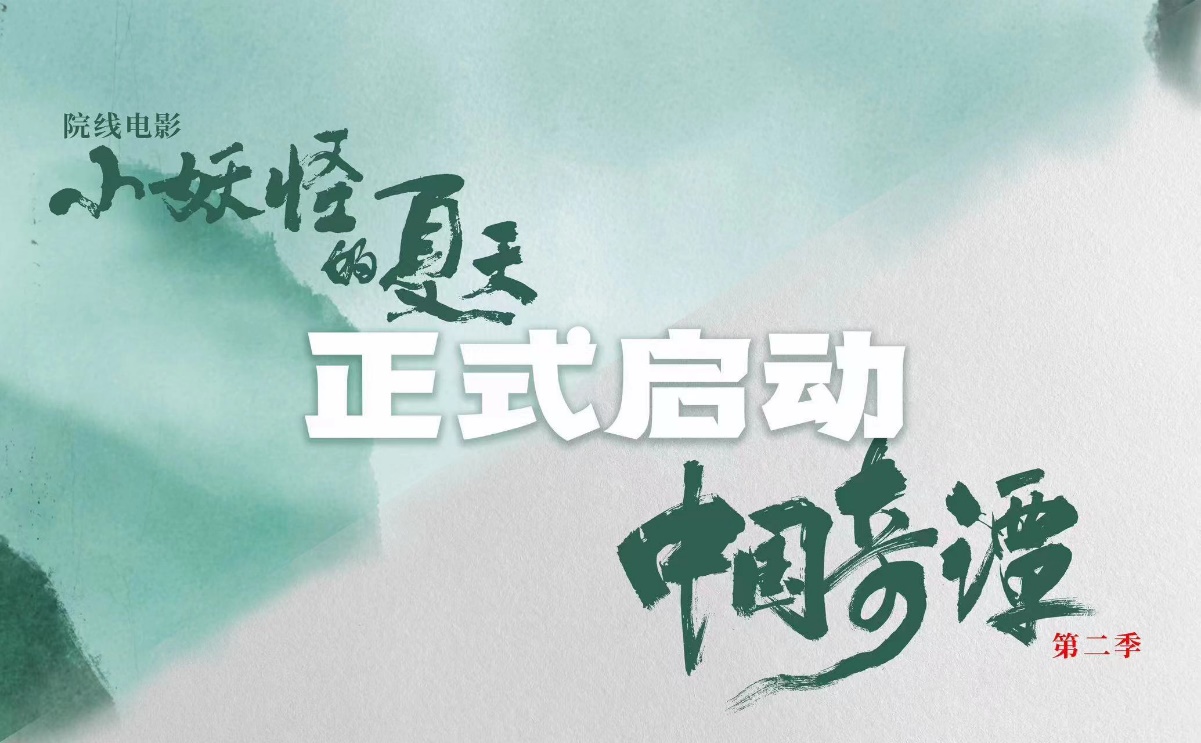 《中国奇谭（第二季）》正式启动