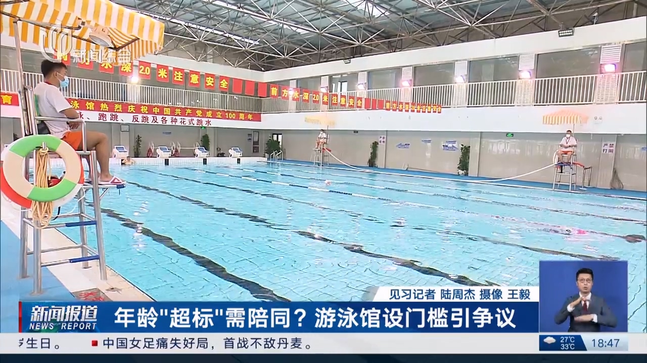 年齡“超標”需陪同？游泳館引爭議