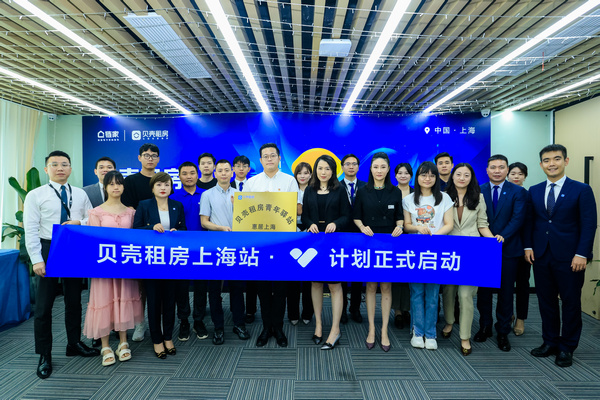 贝壳租房上海站“新青年•‘心’计划”启动仪式