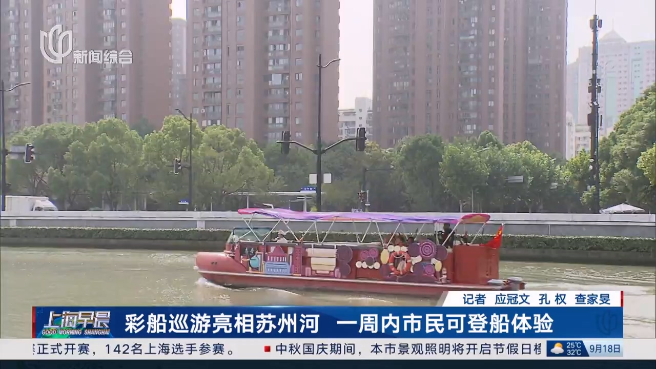 彩船巡游亮相苏州河 市民可登船体验