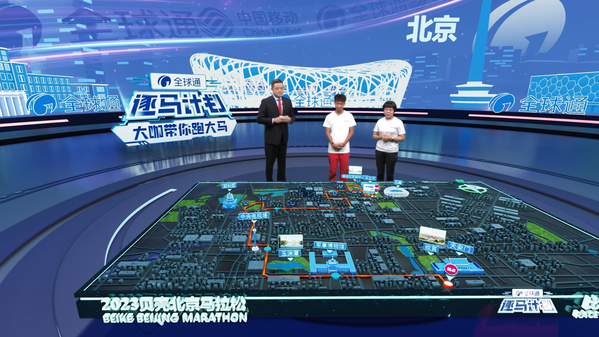 由XR技术生成的北京马拉松线路图。中国移动咪咕视频供图