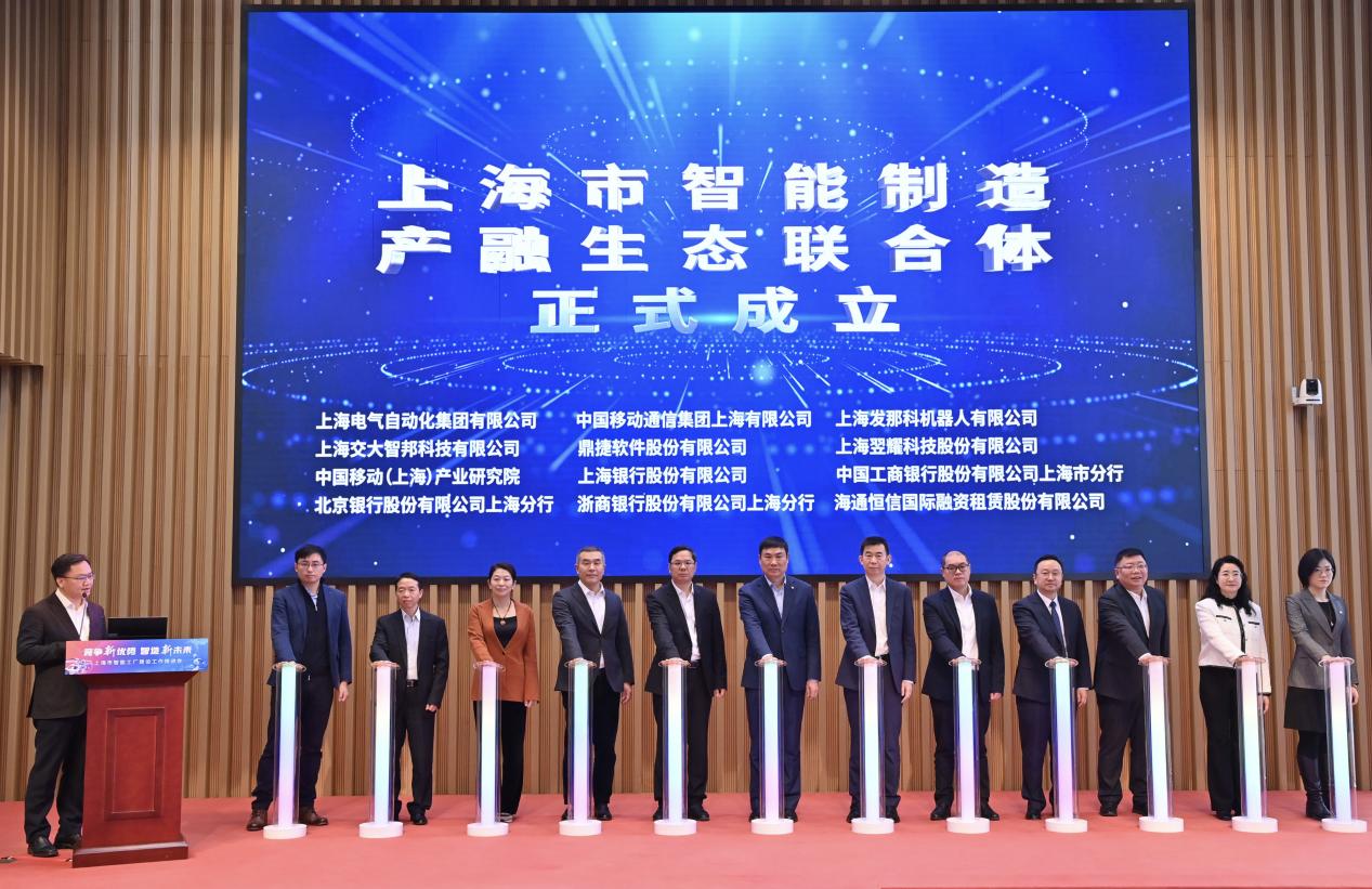 上海移动成首批上海市智能制造产融生态联合体成员单位