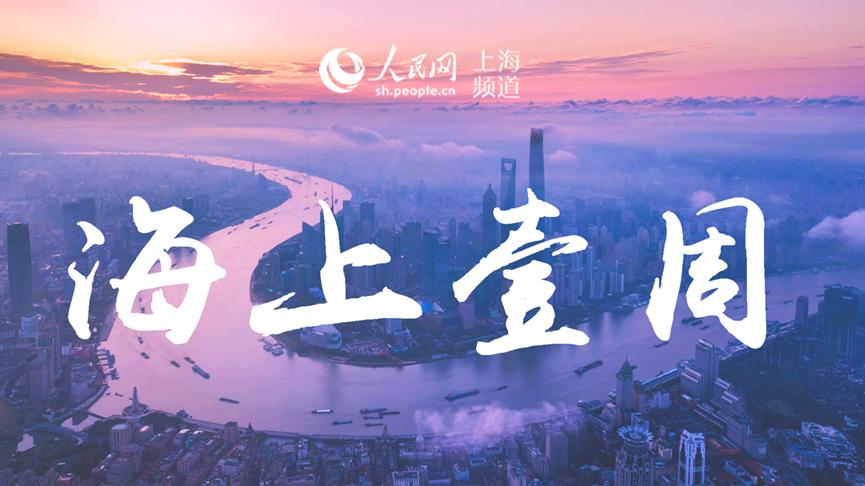 海上壹周｜中央生态环保督察，在上海进展如何？