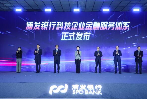为实体经济注入金融活水 浦发银行发布科技企业金融服务体系