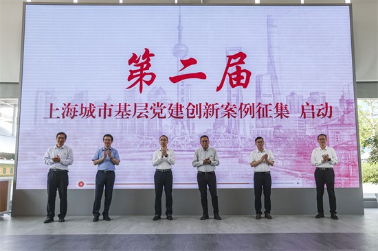 第二届上海城市基层党建创新案例征集启动现场。 人民网记者 王初摄