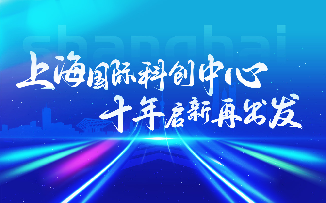 本网专题：上海国际科创中心 十年启新再出发