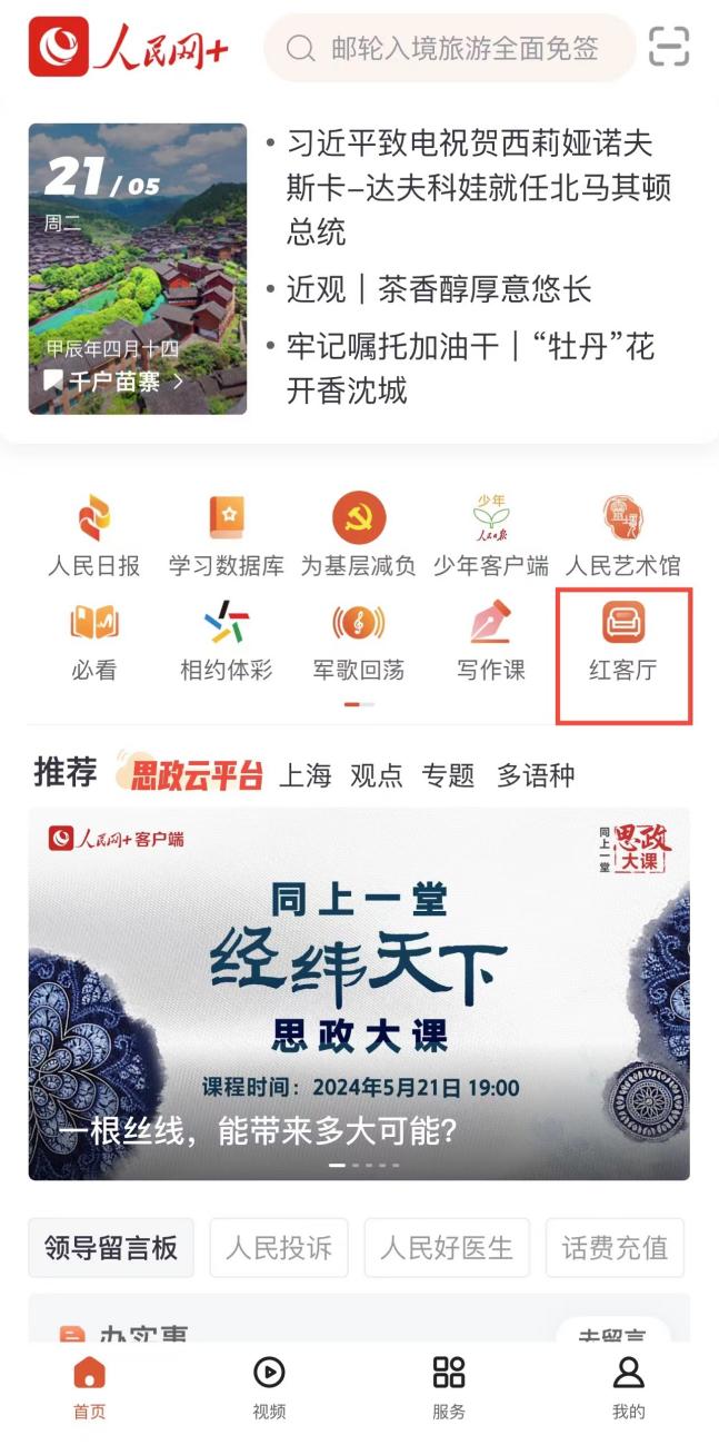 “人民網+”客戶端首頁可進入“紅客廳”小程序