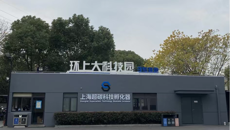 位于环上大科技园3号基地内的上海超碳科技孵化器