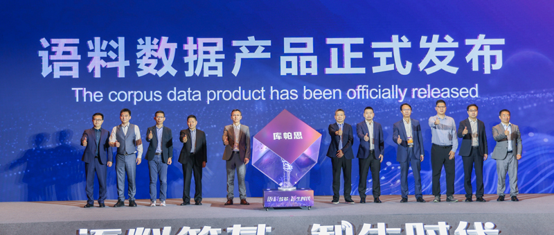 中国首场语料论坛在沪举行，开启AI新时代