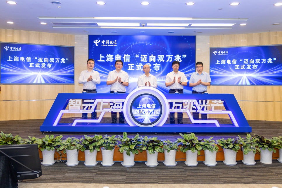 上海市通信管理局、上海市经济和信息化委员会、上海电信、华为共同点亮“迈向双万兆城市”