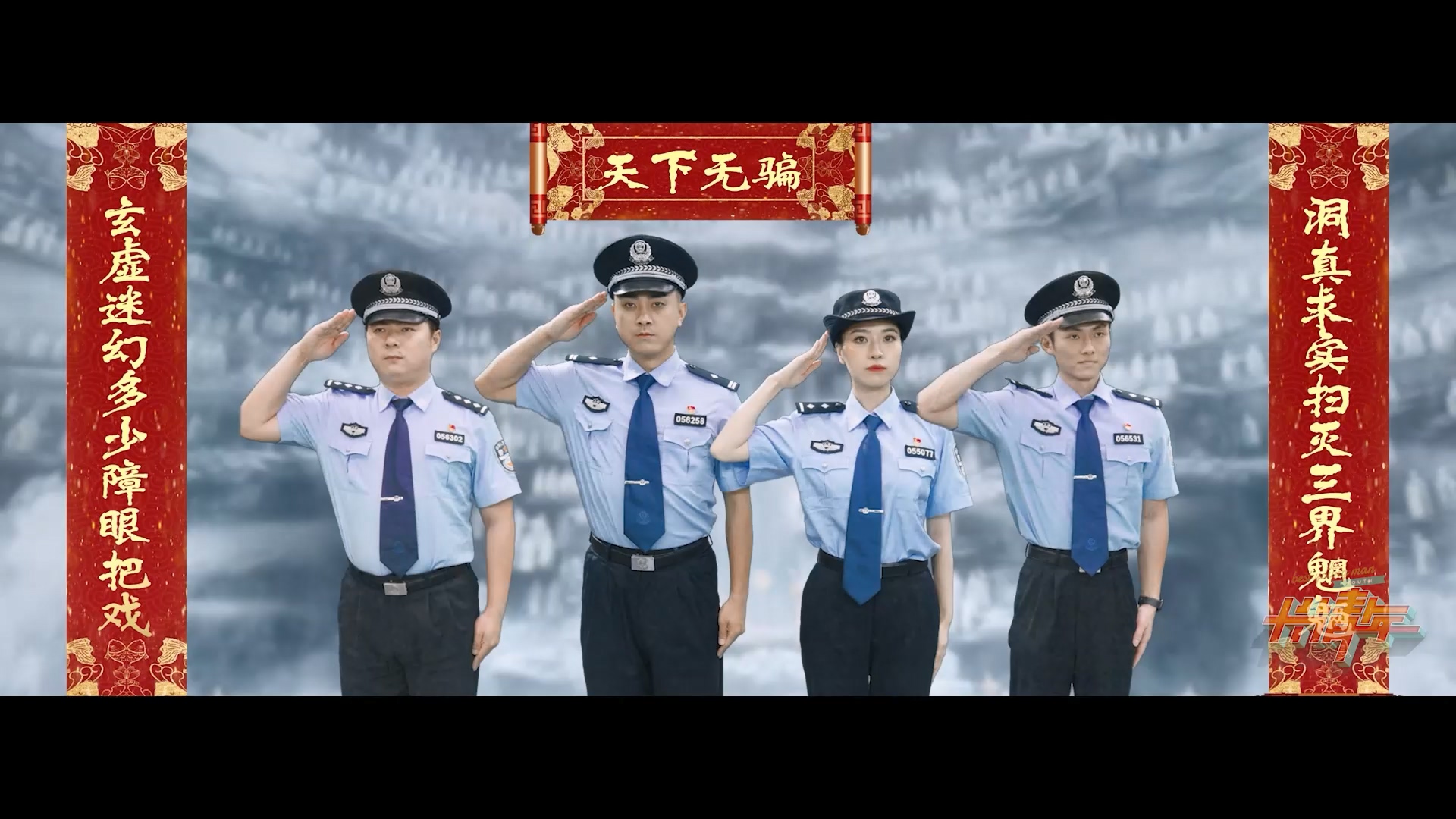 十分青年：“网红”民警天团