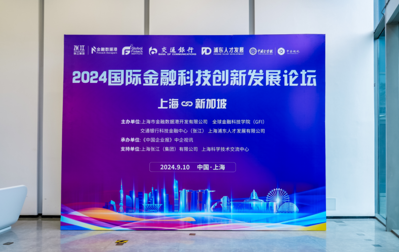 2024国际金融科技创新发展论坛