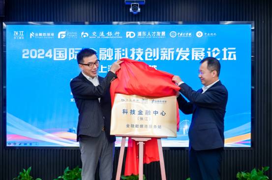 交通银行科技金融中心（张江）•金融数据港服务站揭牌