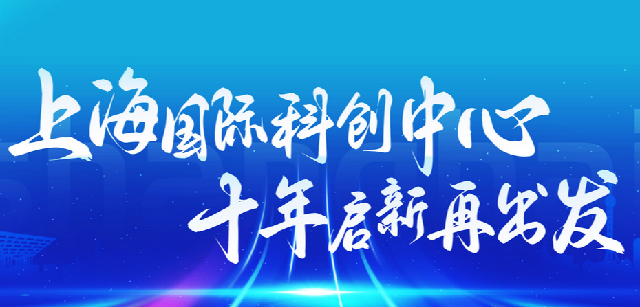 上海国际科创中心再出发