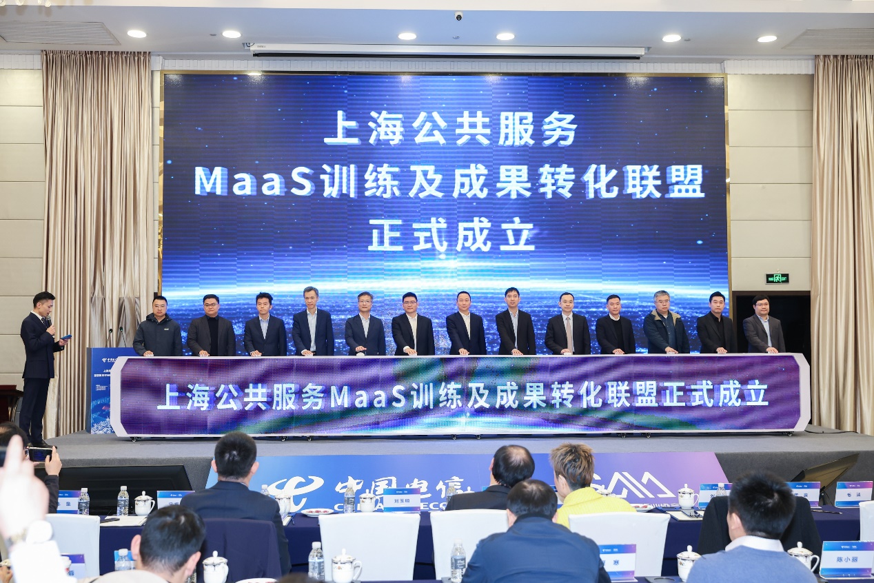 上海公共服务MaaS训练及成果转化联盟宣布成立