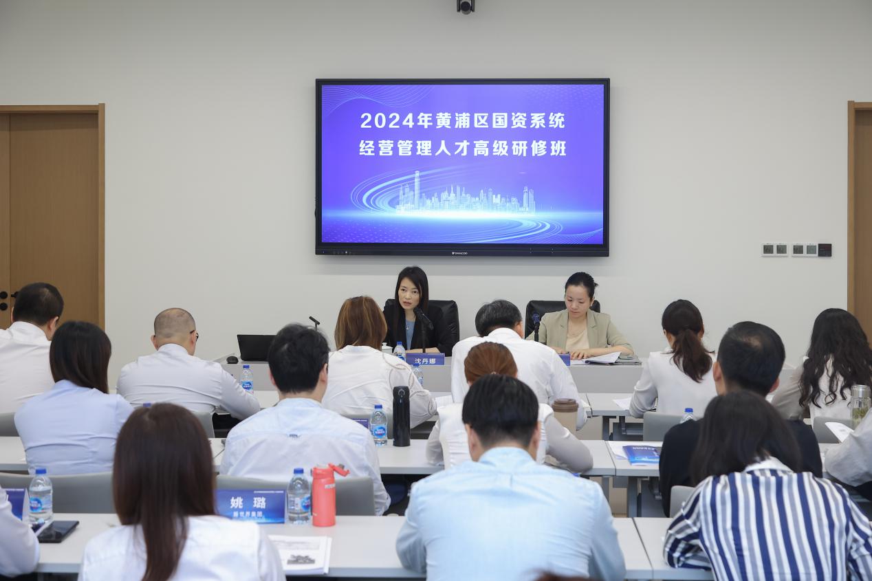 2024年黄浦区国资系统经营管理人才高级研修班