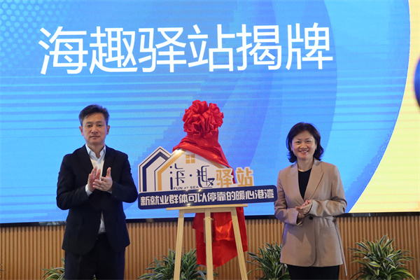 “海趣驿站”揭牌