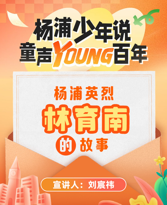杨浦少年说·童声Young百年 杨浦英烈林育南的故事