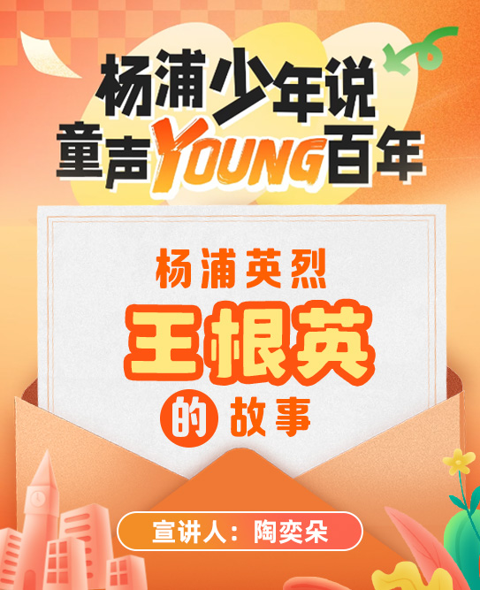 杨浦少年说·童声Young百年 杨浦英烈王根英的故事