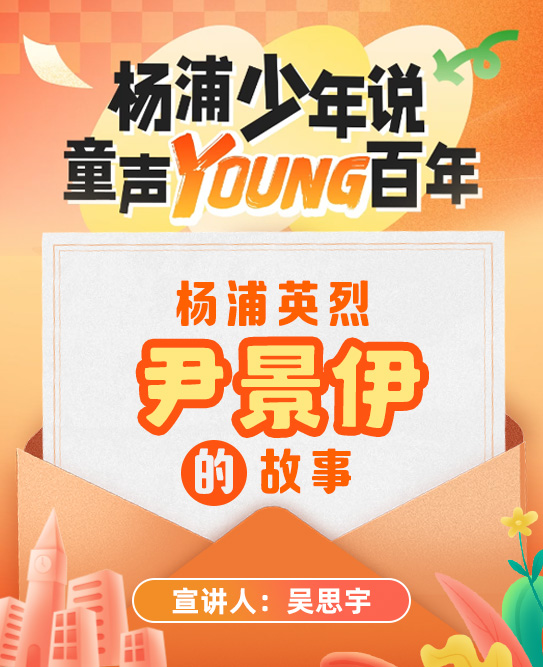 杨浦少年说·童声Young百年 杨浦英烈尹景伊的故事