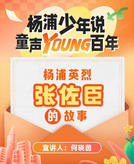 杨浦少年说·童声Young百年 杨浦英烈张佐臣的故事