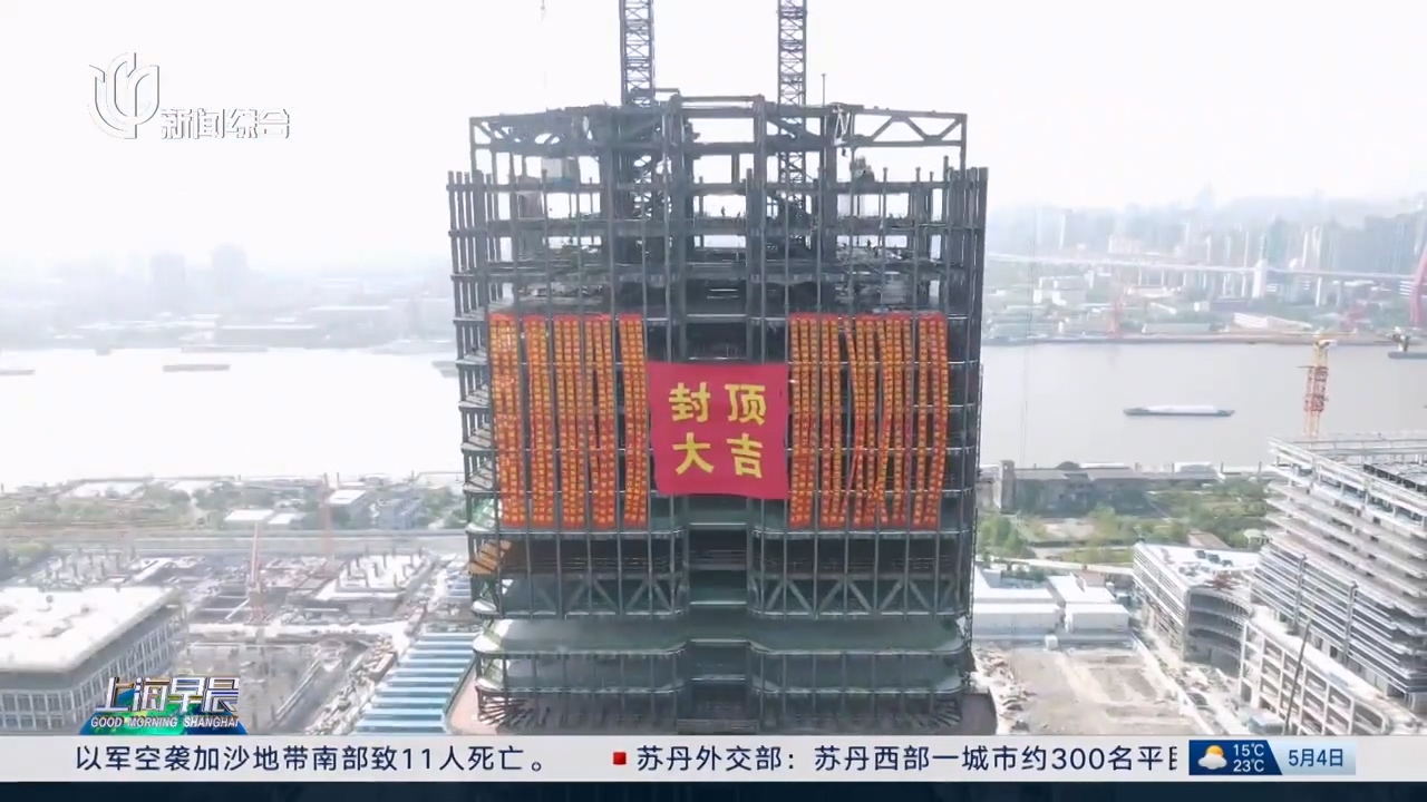 上海多个地标工程迎来关键节点