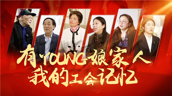 有young娘家人 我的工會記憶