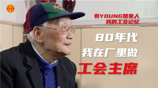 張國輝：80年代我在廠裡做工會主席