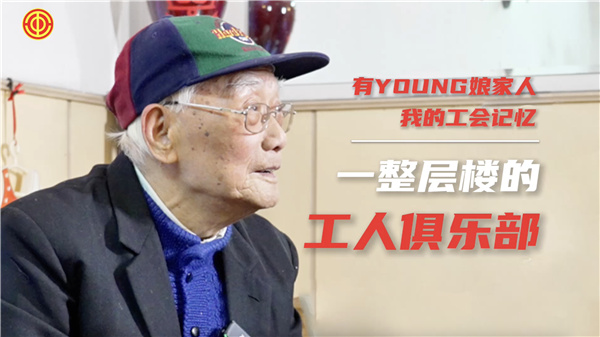 張國輝：一整層樓的工人俱樂部