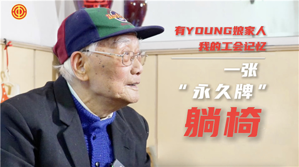 張國輝：一張“永久牌”躺椅