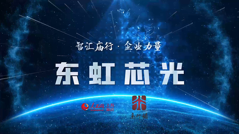 智匯廟行·企業力量：東虹芯光