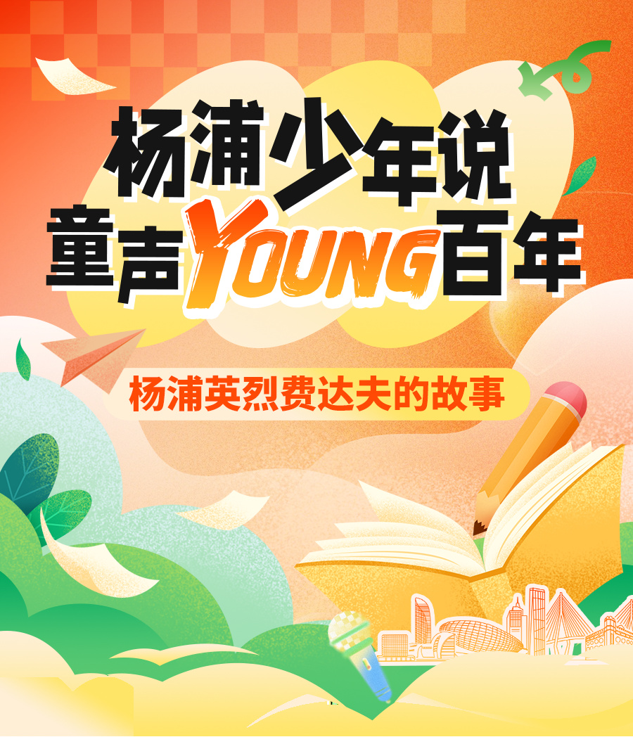 杨浦少年说 · 童声YOUNG百年——杨浦英烈费达夫的故事