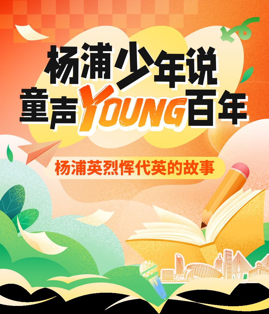 杨浦少年说 · 童声YOUNG百年——杨浦英烈恽代英的故事