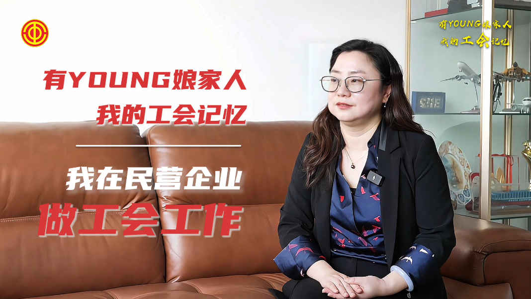叶芳：我在民营企业做工会工作