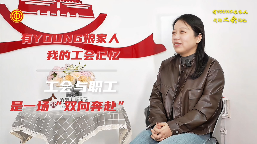 朱莉：工会与职工是一场“双向奔赴”