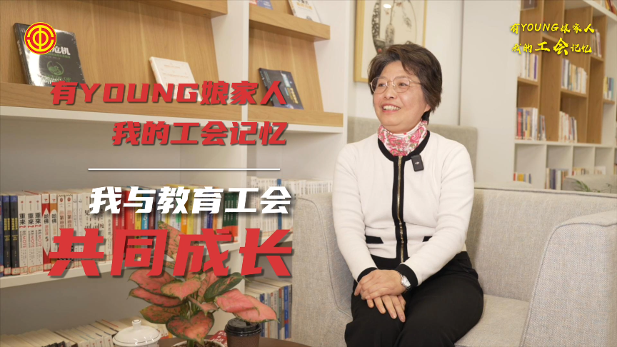 石松：我与教育工会共同成长