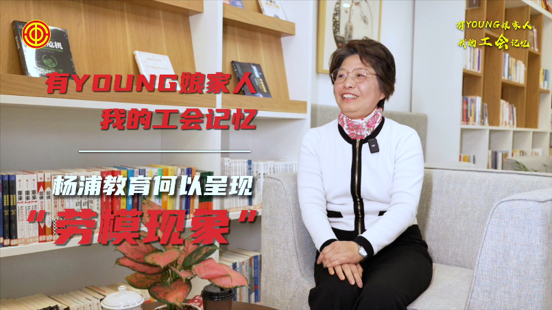 石松：杨浦教育何以呈现“劳模现象”
