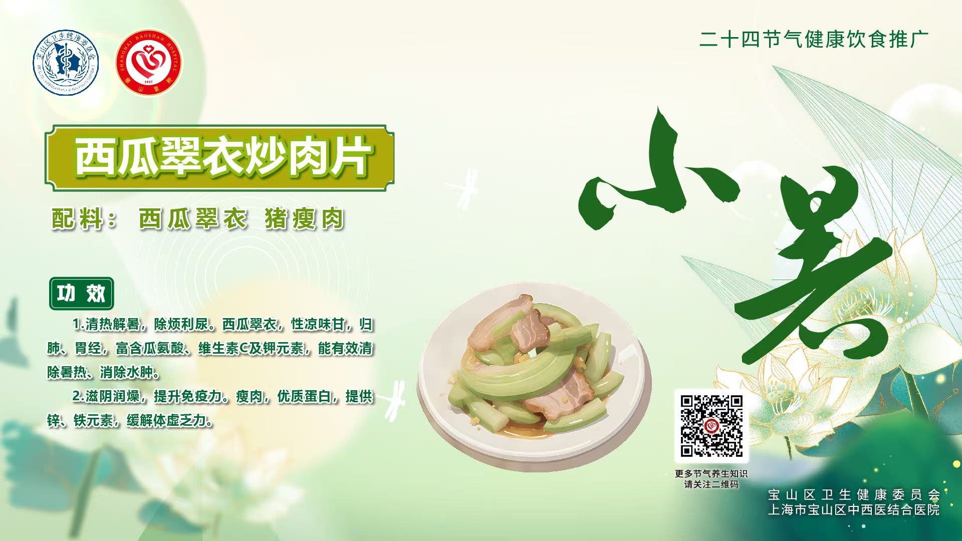 【健康四季•舌尖上的节气】小暑膳谱：沁润降火·解暑轻膳【2】