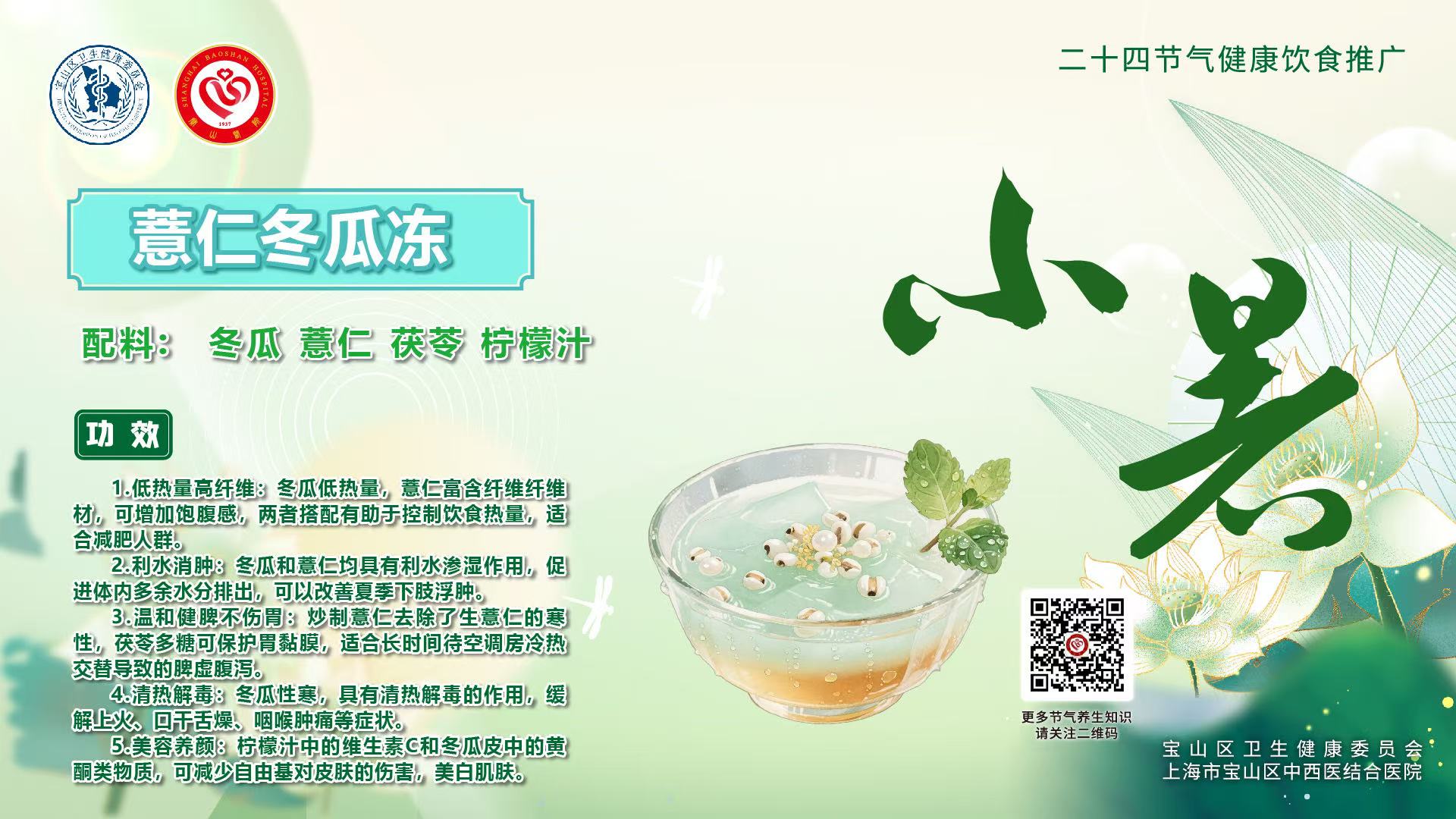 【健康四季•舌尖上的节气】小暑膳谱：沁润降火·解暑轻膳【4】