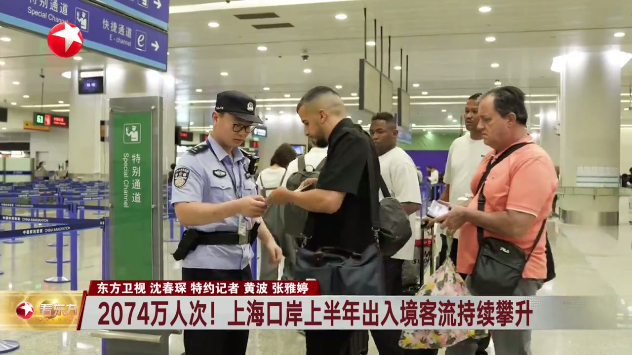 上海口岸上半年出入境客流持续攀升